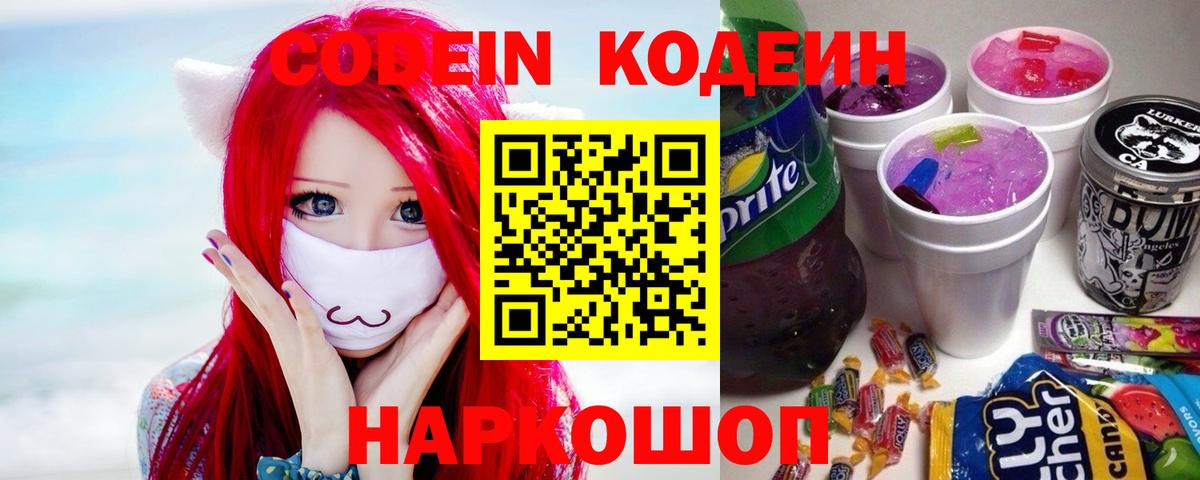 Кодеин напиток Lean (лин)  Codein Purple Drank  Нягань  Вход с VPN 